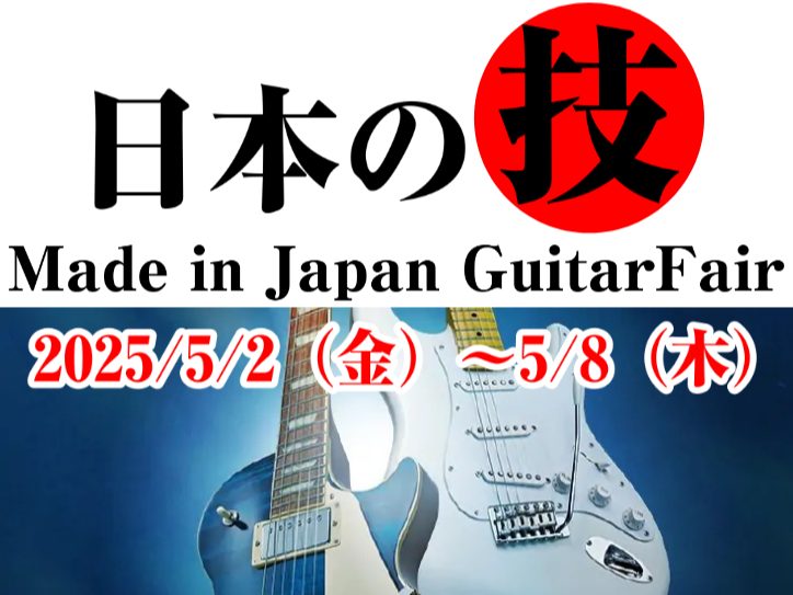 ゴールデンウィーク後半の5/2（金）～5/8（木）にかけて、イオンモール佐賀大和店にて国産のエレキギターフェアを開催いたします！ MOMOSEやProvisionを中心に、エレキギター担当の楠（くすのき）が厳選したモデルを多数展示いたします！ 普段店頭には並ばないようなモデルや、島村楽器だけの限定モ […]