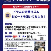 【ドラムを始めたい方集合‼】ドラムビギナーズ倶楽部開催します。