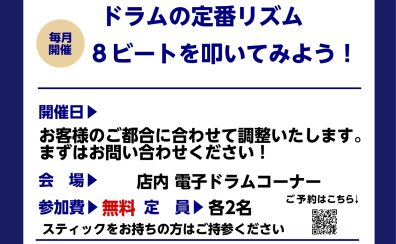 【ドラムを始めたい方集合‼】ドラムビギナーズ倶楽部開催します。