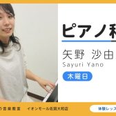 【ピアノ教室講師紹介】生徒様の想いに寄り添ったオーダーメイドレッスン　矢野沙由里