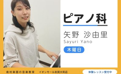 【ピアノ教室講師紹介】生徒様の想いに寄り添ったオーダーメイドレッスン　矢野沙由里