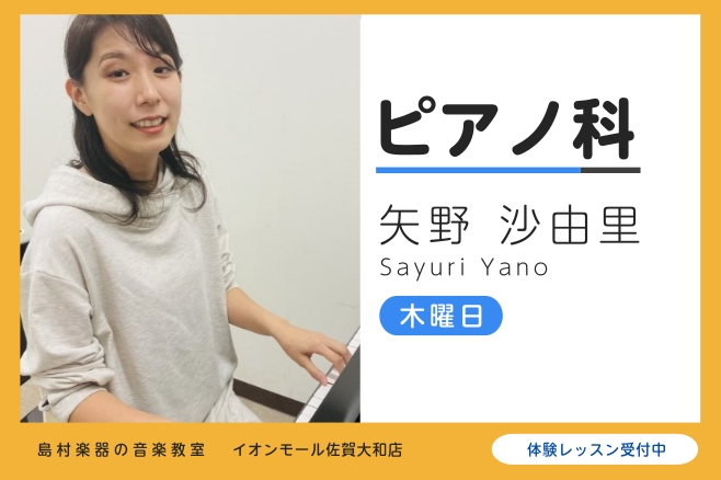 CONTENTS講師紹介講師へのインタビューレッスン内容システム・料金体験レッスン施設案内よくあるご質問講師紹介 矢野沙由里（やの さゆり） 京都市立音楽高等学校卒業。同校卒業演奏会出演。桐朋大学音楽部ピアノ科卒業。堺国際コンクール高校の部3位日本ピアノ教育連盟コンクール全国大会入選など数々のコンク [&hellip;]