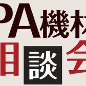 PA（音響）機材相談会開催中です！