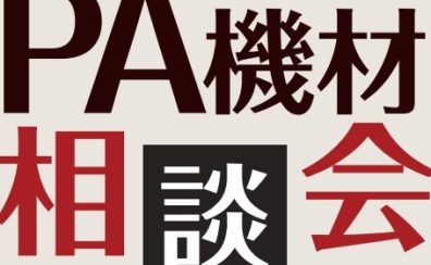 PA（音響）機材相談会開催中です！