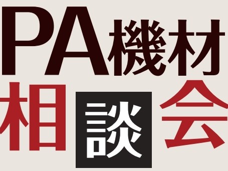 カラオケ大会をやるけど、機材は何が必要か分からない… 機材を買ったけど、繋ぎ方が分からない… カフェやバーなどの店舗用音響設備のご相談　などなど PA機材に関するいろいろなお悩みを、元プロの音響オペレーターが解決いたします！ ぜひ一度お問い合わせください！ CONTENTS開催日時場所お申し込み担当 […]