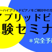 ご購入前にハイブリッドピアノを体験してみませんか