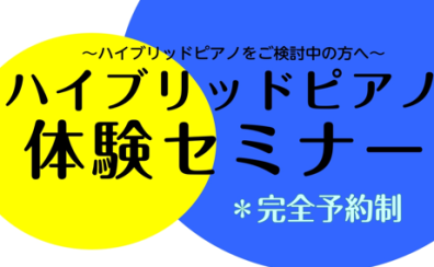 ご購入前にハイブリッドピアノを体験してみませんか
