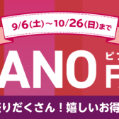 《うれしいお得がいっぱい》秋のピアノフェア開催中！