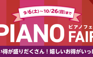 《うれしいお得がいっぱい》秋のピアノフェア開催中!