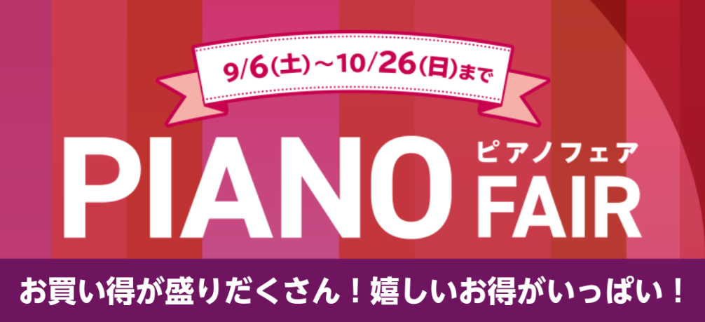 島村楽器 イオンモール佐賀大和店では10月26日（日）までピアノフェアを開催中です。 定番の人気機種から、まるでグランドピアノの弾き心地のハイブリッドピアノ、 その他お求めやすい中古品などを取り揃え、今だけの特別なプレゼントをご準備してお客様のご来店をお待ちしております！ 是非、この機会のご来店をお […]