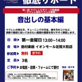 初心者を徹底サポート『ウクレレビギナーズ倶楽部』参加者募集中