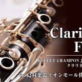 【Buffet Crampon クラリネットフェア】2025年7月18日〜7月27日