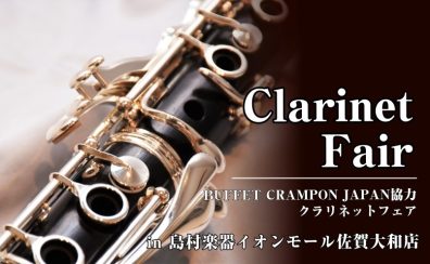 【Buffet Crampon クラリネットフェア】2025年7月18日〜7月27日