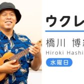 【ウクレレ教室講師紹介】橋川 博紀（はしかわ ひろき）