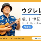 【ウクレレ教室講師紹介】橋川 博紀（はしかわ ひろき）
