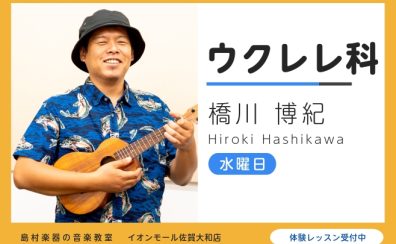 【ウクレレ教室講師紹介】橋川 博紀（はしかわ ひろき）