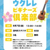 初心者を徹底サポート『ウクレレビギナーズ倶楽部』参加者募集中