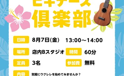 初心者を徹底サポート『ウクレレビギナーズ倶楽部』参加者募集中