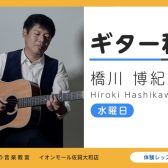 【アコースティックギター教室講師紹介】橋川　博紀（はしかわ　ひろき）