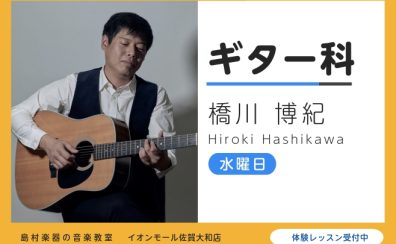 【アコースティックギター教室講師紹介】橋川 博紀(はしかわ ひろき)