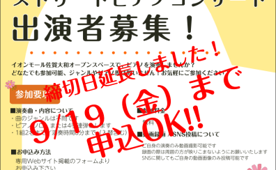 【締切日延長！9/19まで申込OK!】楽譜を見ながらでもOK!ストリートピアノコンサート参加受付中！