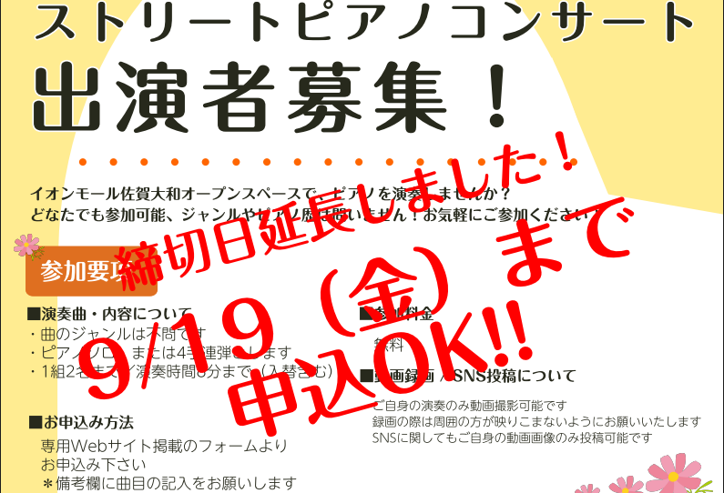 弾くひと　聴くひと　ピアノでつなぐ イオンモール佐賀大和1階イベントスペースに【日時限定】で設置するアップライトピアノで演奏しませんか！ 「日頃の練習の成果を披露」「発表会前の度胸試し」「人前で演奏してみたい」 どなたでも参加可能。もちろん、楽譜を見ながらでもOKです♪ ご予約お待ちしています CO […]