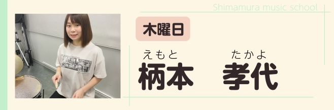 大人の趣味層から、お子様まで大人気のドラム教室。今でしたら10:30〜12:00、14:00〜16:00の間のお時間は比較的スムーズにご案内できます。この機会にドラムを始められてはいかがでしょうか♪ CONTENTS講師紹介レッスン内容システム・料金体験レッスンよくあるご質問講師紹介 柄本 孝代（え […]