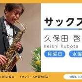 【サックス教室：久保田 啓士】オリジナルの楽譜やCDを使用して満足度の高いレッスンを実施！