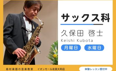 【サックス教室：久保田 啓士】オリジナルの楽譜やCDを使用して満足度の高いレッスンを実施！