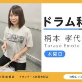 お子様の在籍多数！やさしく楽しいレッスンが好評のドラム教室 | 柄本孝代