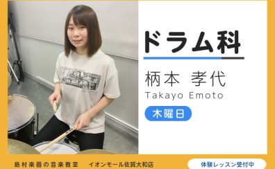 お子様の在籍多数!やさしく楽しいレッスンが好評のドラム教室 | 柄本孝代