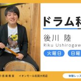 佐賀県在住のドラム教室講師 後川 陸 が教える初めてでも安心のドラムレッスン