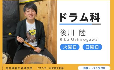 佐賀県在住のドラム教室講師 後川 陸 が教える初めてでも安心のドラムレッスン
