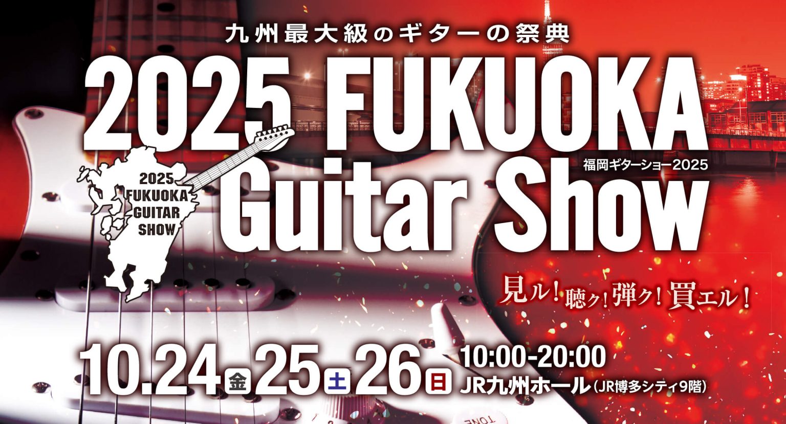 10月24日～26日に、博多JR九州ホールにて開催される「福岡ギターショー2025」に出展するキョーリツブース担当の楠（くすのき）です！今回キョーリツにて取り扱いしているブランド「dragonfly CLシリーズ」をギターショーにて展示予定です！そこで福岡ギターショー開催に先立ち、イオンモール佐賀大 […]