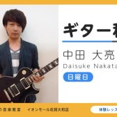 【エレキギター教室講師紹介】中田　大亮（なかた　だいすけ）