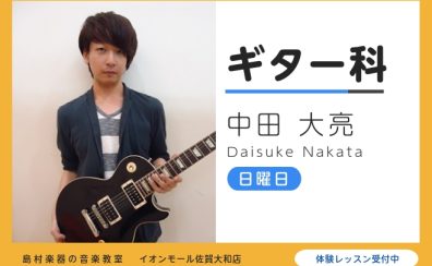 【エレキギター教室講師紹介】中田 大亮(なかた だいすけ)