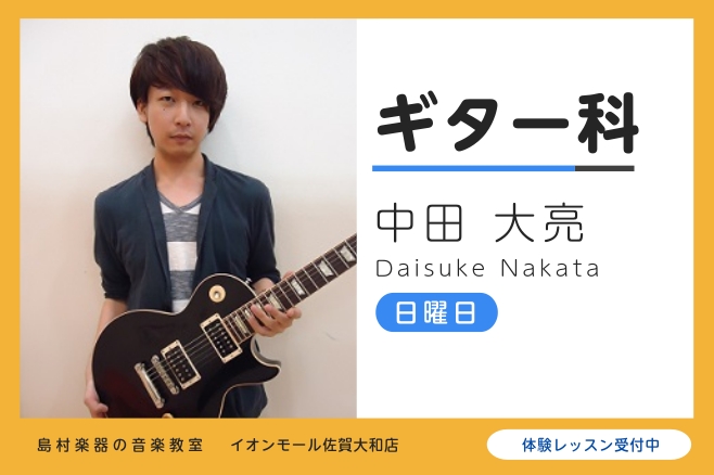 中田 大亮（なかた だいすけ） 14歳でギターをはじめる。高校卒業後、福岡スクールオブミュージック専門学校に入学。在学中はミュージカル、ゴスペルのバックバンドやjazz fusion funk rock など様々なスタイルを演奏。2013年ギターマガジン誌主催ギターコンテスト『Guitar Maga [&hellip;]