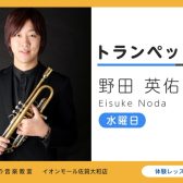 【トランペット教室講師紹介】野田　英佑（のだ　えいすけ）