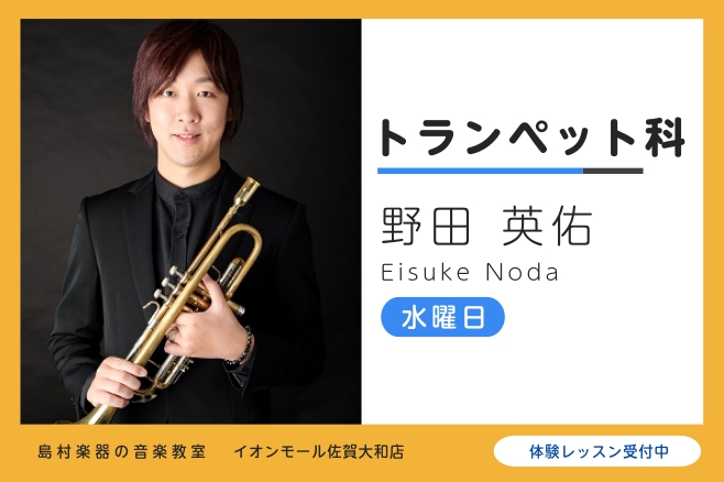 CONTENTS講師紹介レッスン内容システム・料金体験レッスン施設案内よくあるご質問講師紹介 野田 英佑（のだ えいすけ） 平成音楽大学管弦打楽コース卒業。トランペットを八馬俊也，杉木峯夫，古賀敦子の各氏に師事。NHK公開収録や，日本モーツァルト青少年管弦楽団としてオーストリアツアーに参加。卒業後， [&hellip;]