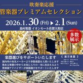 【管楽器プレミアムレセクション】2026年1月30日(金)〜2月1日(日)開催