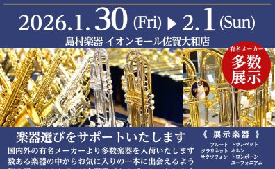 【管楽器プレミアムレセクション】2026年1月30日(金)〜2月1日(日)開催