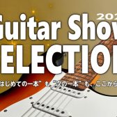Guitar Show 2025 SELECTION開催！【2026/01/09(金)～01/18(日)】