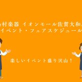 イオンモール佐賀大和店　イベント・フェア情報まとめ