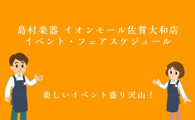 イオンモール佐賀大和店 イベント・フェア情報まとめ