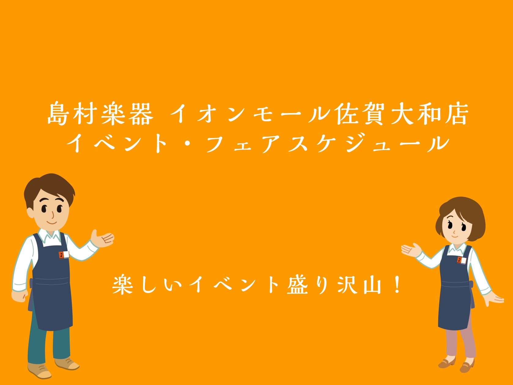 はじめての方から経験者の方まで、佐賀店で開催中のイベント・キャンペーンをまとめました。 イベントの画像をクリックすると各紹介ページへ飛びます。 CONTENTSギター・ベース・ウクレレドラムPA・デジタルピアノ管楽器・バイオリン最新情報はX(旧Twitter)からゲットしようお問い合わせギター・ベー […]