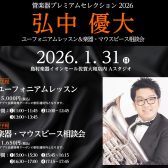 【ユーフォニアムイベント】レッスン＆選定会 1/31(日)開催決定