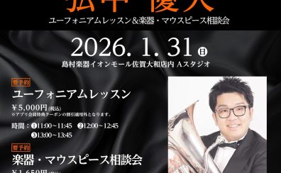 【ユーフォニアムイベント】レッスン＆選定会 1/31(日)開催決定