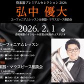 【ユーフォニアムイベント】レッスン＆選定会 2/1(日)開催決定
