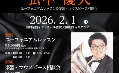 【ユーフォニアムイベント】レッスン＆選定会 2/1(日)開催決定