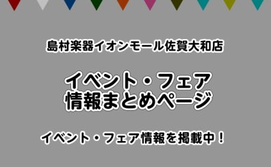 イオンモール佐賀大和店　イベント・フェア情報まとめ